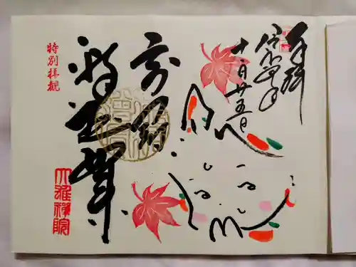 大雄院の御朱印