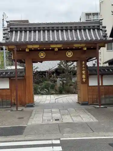 栄国寺(愛知県)