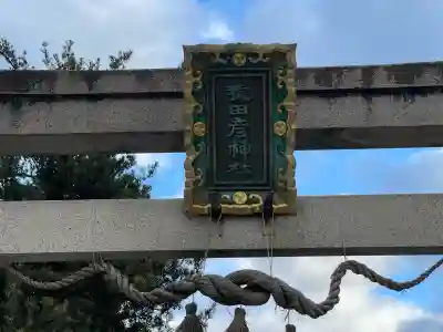 猿田彦神社(滋賀県)