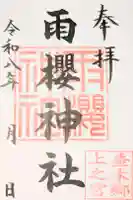 雨櫻神社の御朱印