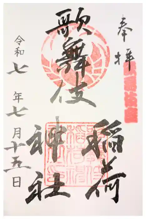 歌舞伎稲荷神社の御朱印