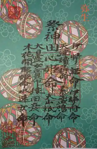 網戸神社の授与品その他