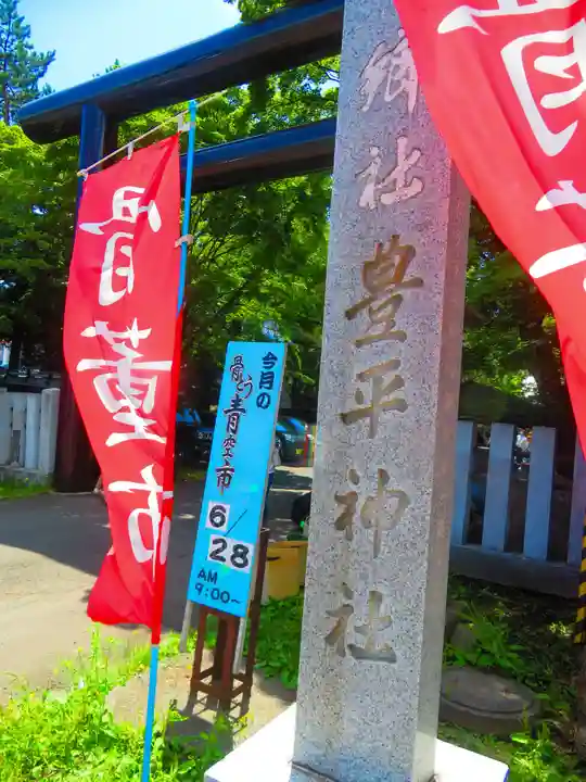 豊平神社(北海道)