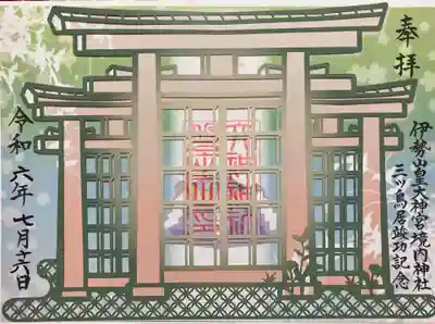 伊勢山皇大神宮(神奈川県)