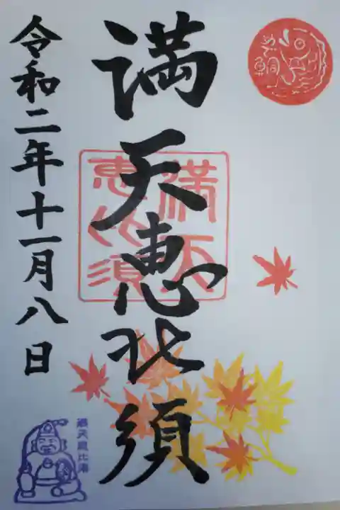 満天恵比須御朱印。遥拝郵送直書き。鯛、満天恵比須、もみじのスタンプ。