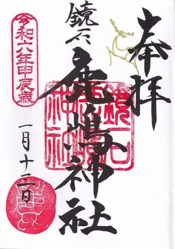 鏡石鹿嶋神社 ＊安産・開運・勝利の神さま＊の御朱印
