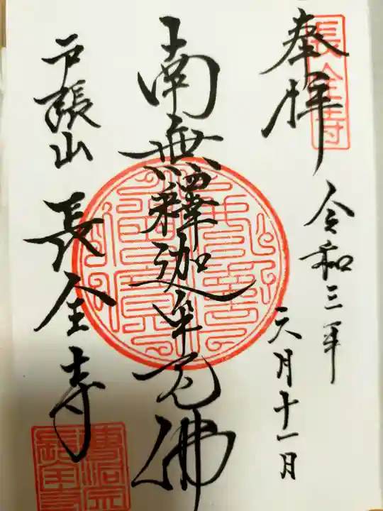 長全寺の御朱印