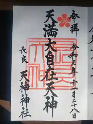 （長良）天神神社の御朱印