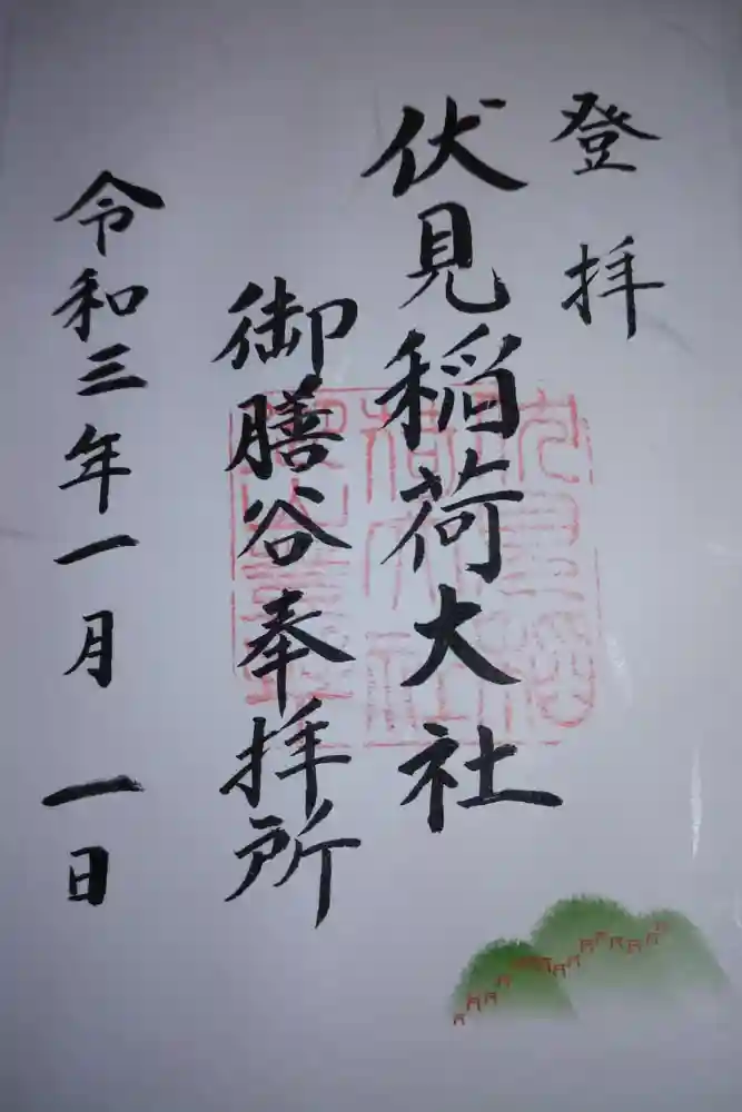 伏見稲荷大社　御膳谷奉拝所の御朱印