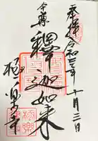 極楽寺(霊鷲山感應院極楽律寺)の御朱印