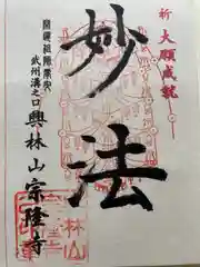 宗隆寺の御朱印