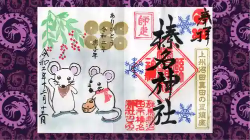 榛名神社の御朱印