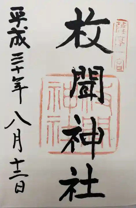 枚聞神社の御朱印