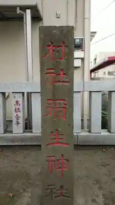 弥生神社のその他建物