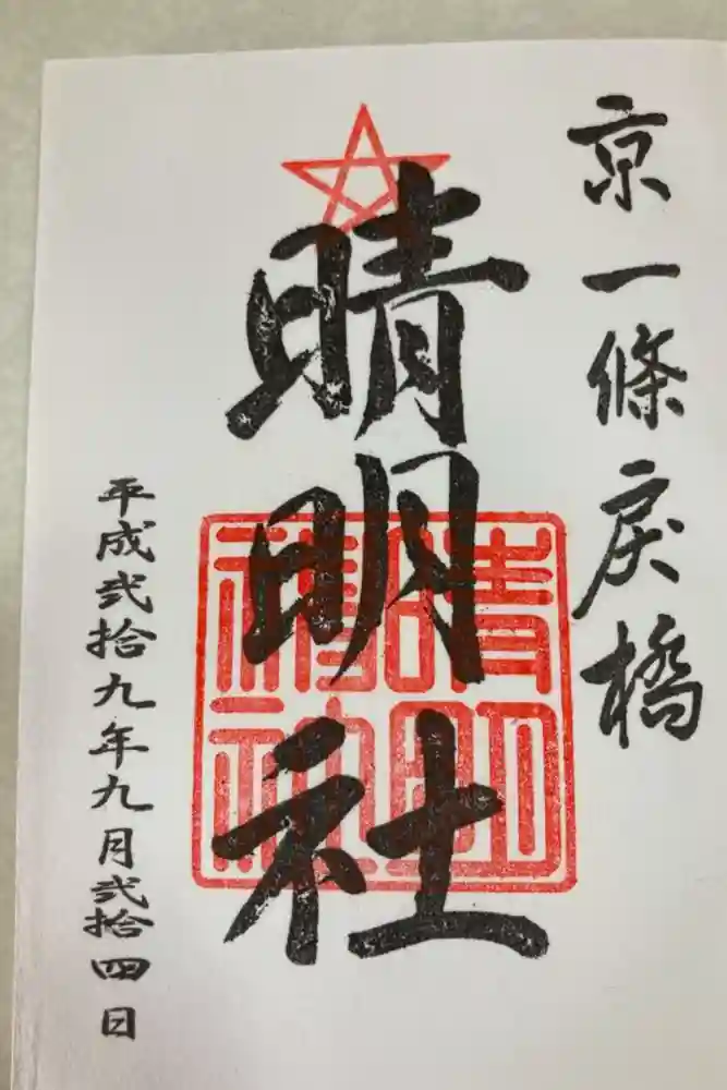 晴明神社の御朱印