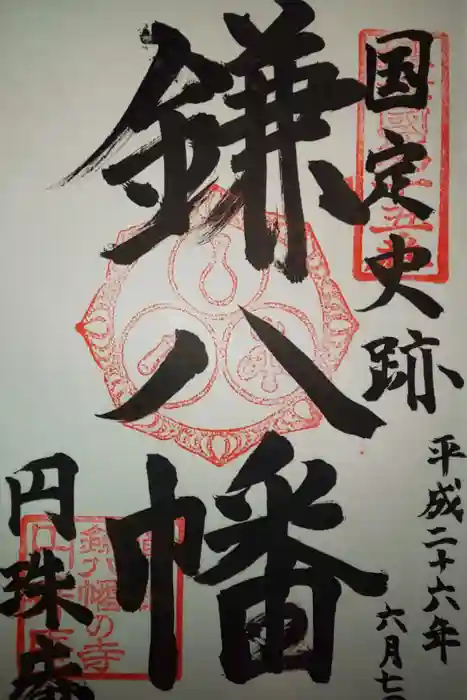 円珠庵(鎌八幡)の御朱印