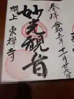 東禅寺の御朱印