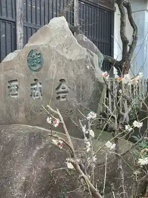 田端神社(東京都)