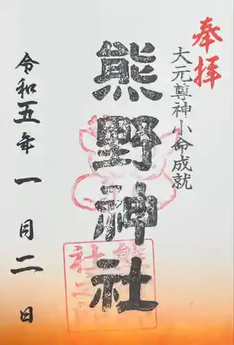 熊野神社の御朱印