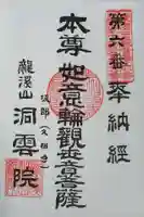 洞雲院の御朱印