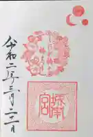 城南宮の御朱印