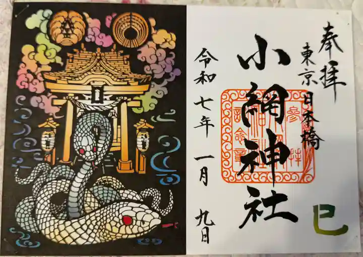 小網神社の御朱印