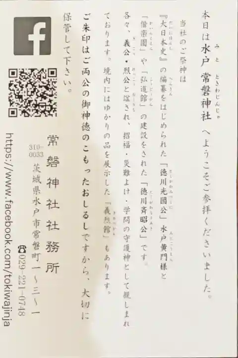 常磐神社(茨城県)