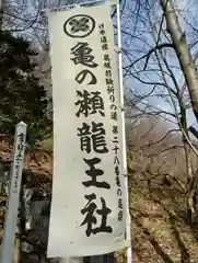 亀の瀬竜王社の建物その他