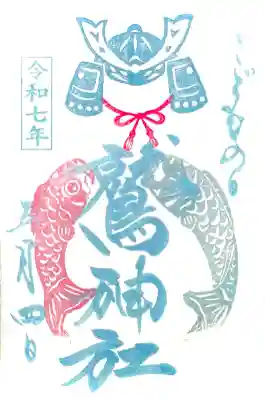 5/3~6のみ頂ける"端午の節句 特別御朱印"