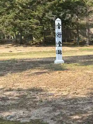 常行堂 (毛越寺)(岩手県)