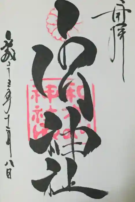 和布刈神社の御朱印