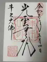 東本願寺本廟 牛久浄苑(牛久大仏)の御朱印