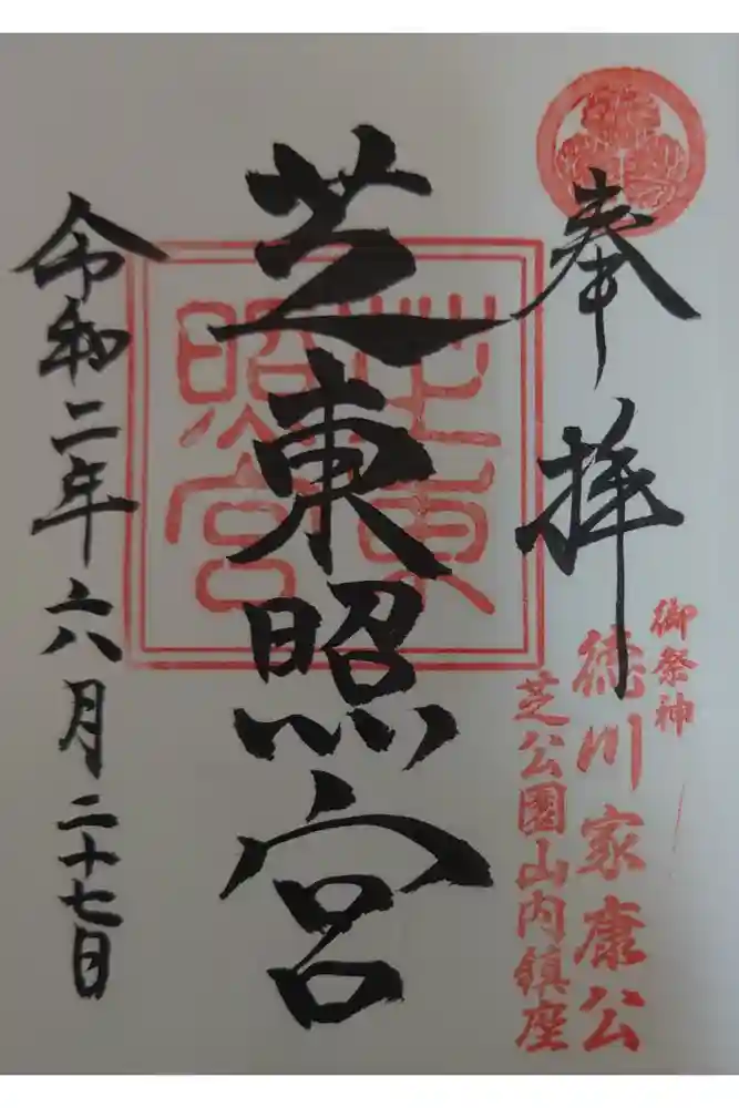 芝東照宮の御朱印