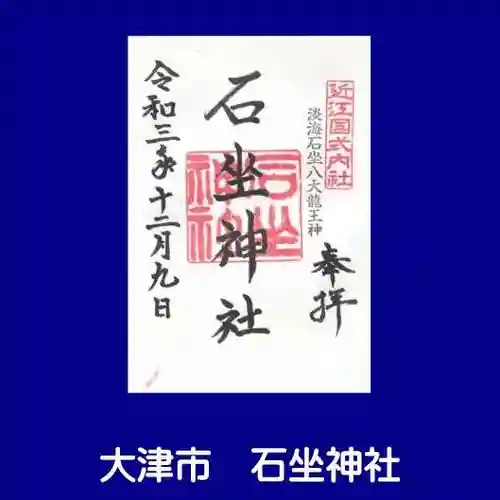 石坐神社の御朱印