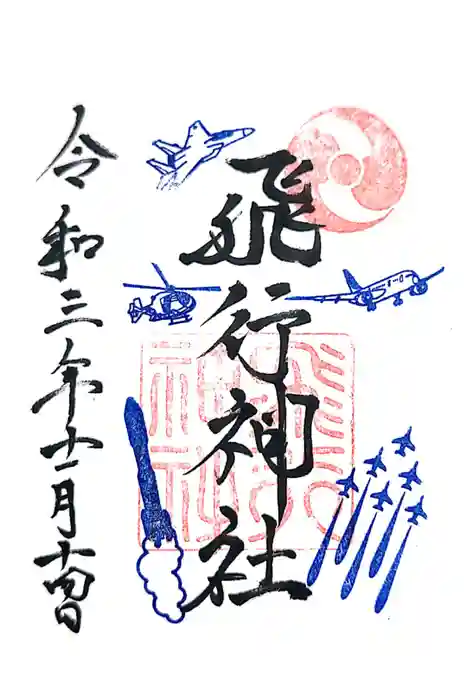 飛行神社の御朱印