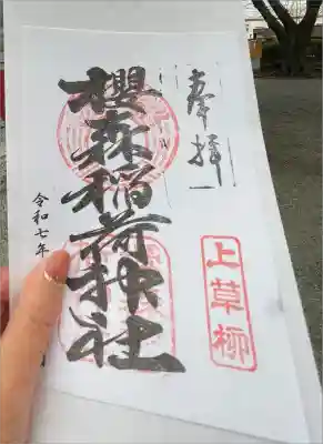 桜森稲荷神社の御朱印