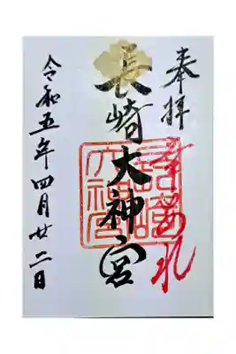 長崎大神宮の御朱印