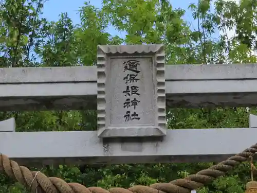 邇保姫神社の鳥居