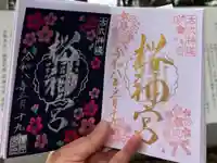 桜神宮の御朱印