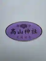 高山神社のお守り