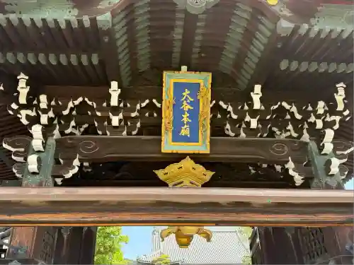 大谷本廟(京都府)