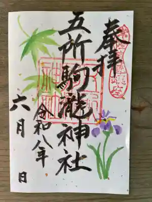 五所駒瀧神社の御朱印