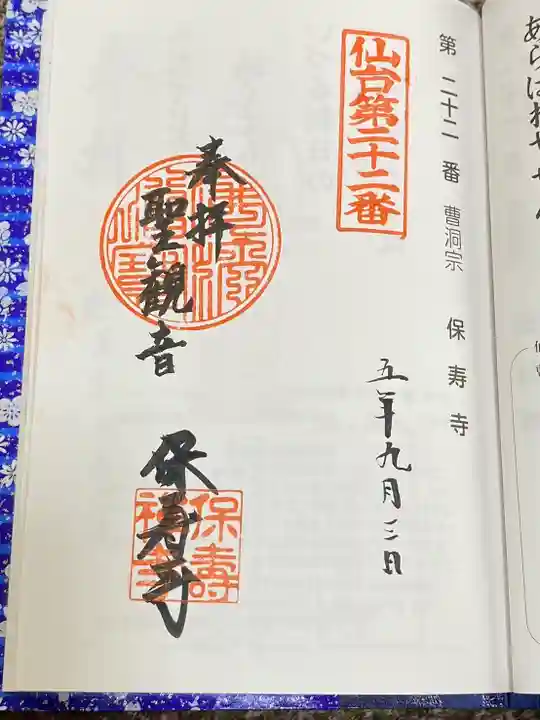 保寿寺(宮城県)