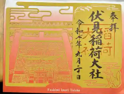 伏見稲荷大社(京都府)