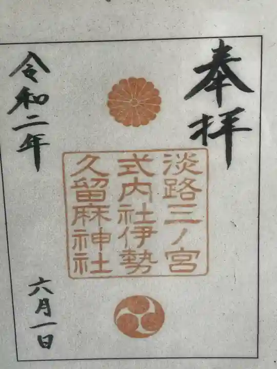 伊勢久留麻神社の御朱印