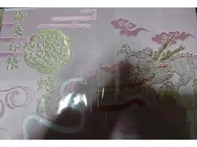 郵送対応で、弁天社例祭御朱印