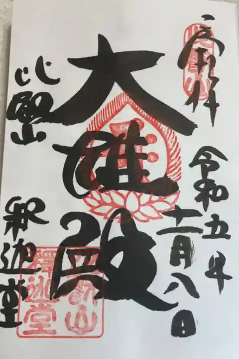 比叡山延暦寺 釈迦堂 (西塔)