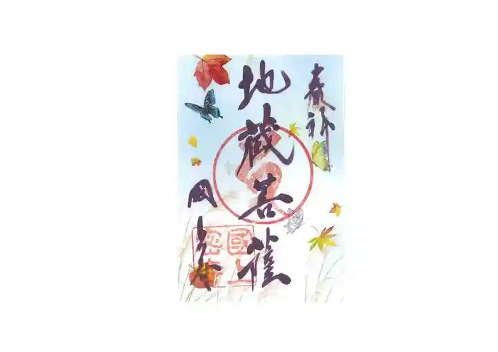 国上寺の御朱印