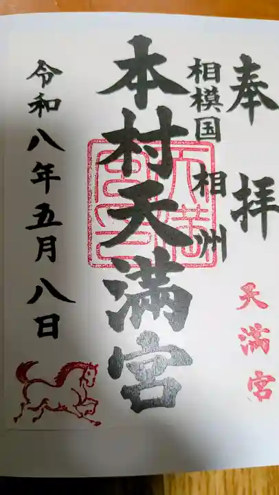 八王子神社の御朱印