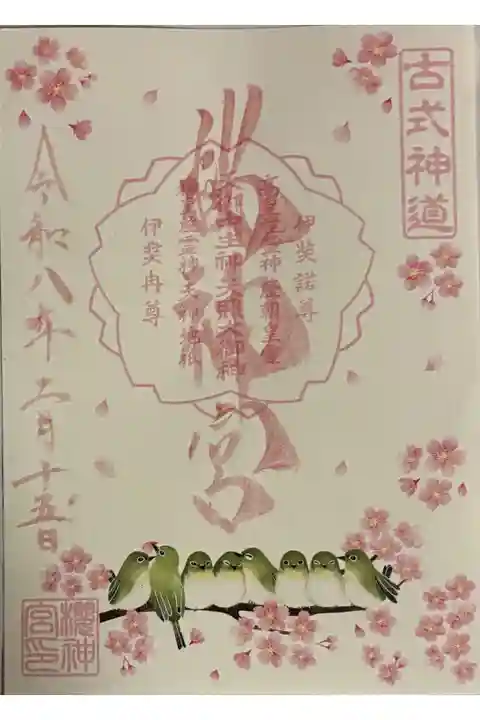 メジロ御朱印(書置き)